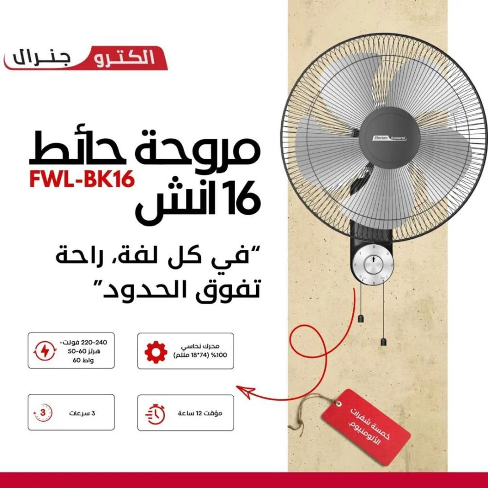 مروحة حائط ELECTRO GENERAL – شفرات ألمنيوم – 16 بوصة – مؤقت – 3 سرعات – أسود – موديل FWL-BK16 - Image 3